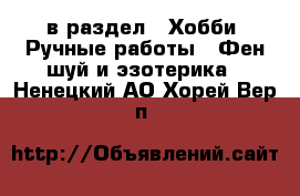  в раздел : Хобби. Ручные работы » Фен-шуй и эзотерика . Ненецкий АО,Хорей-Вер п.